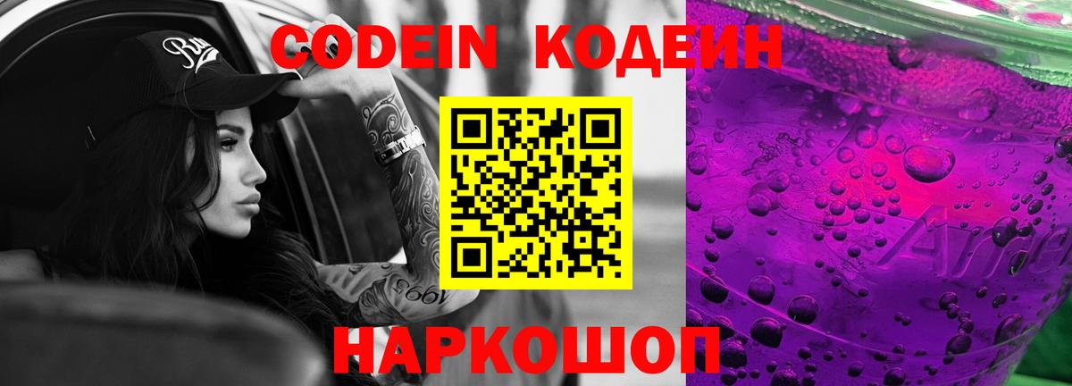 Codein напиток Lean (лин) Сатка